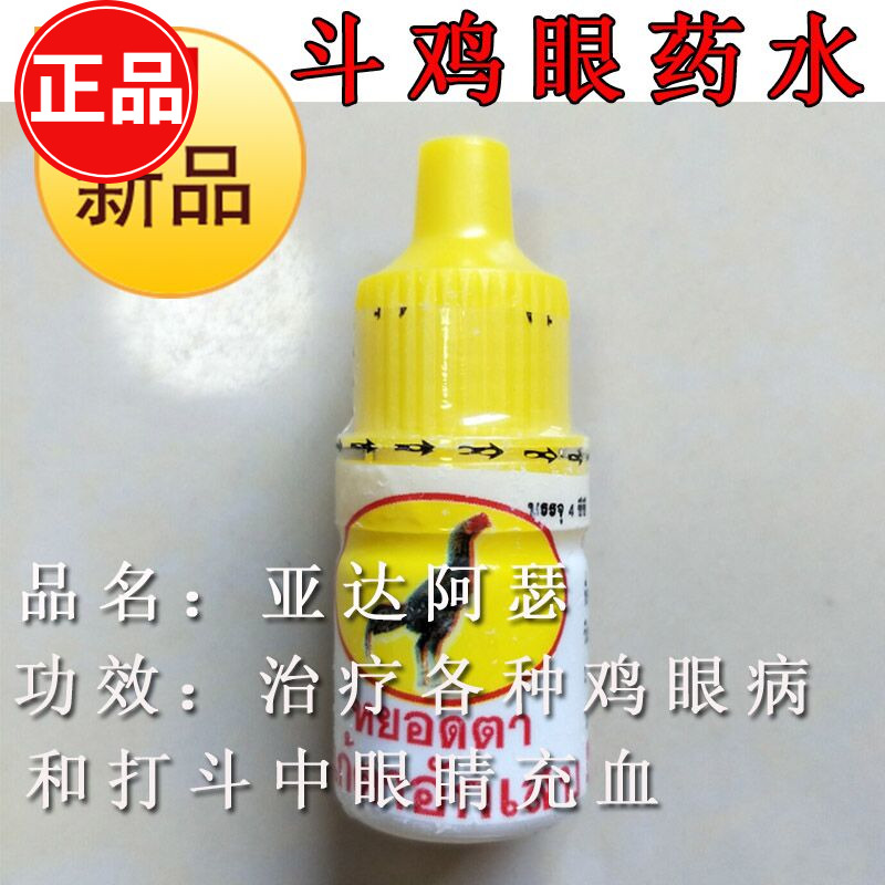 斗鸡眼药水 斗鸡用品 斗鸡眼睛药 斗鸡训练用品