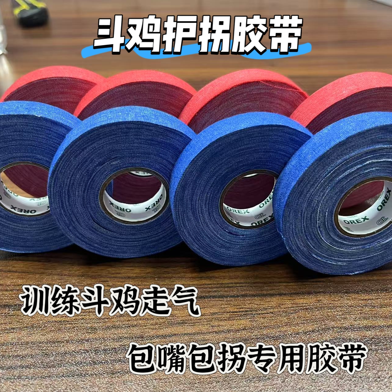 斗鸡用品 斗鸡胶带 斗鸡护拐胶布 斗鸡包嘴胶带