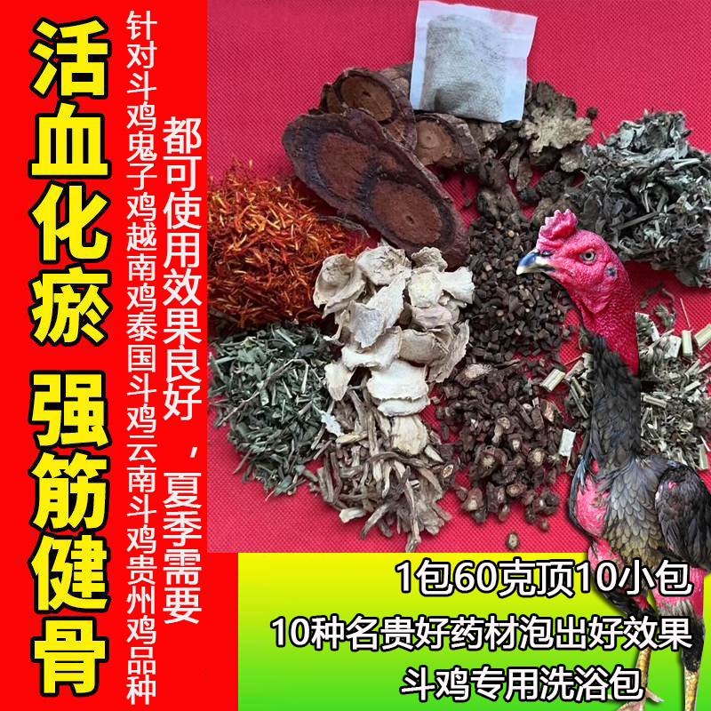 斗鸡药斗鸡洗澡药包斗鸡泡酒药包斗鸡洗浴洗澡包斗鸡赛后调理增红